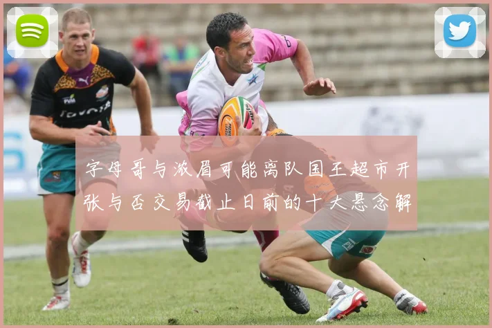 字母哥与浓眉可能离队国王超市开张与否交易截止日前的十大悬念解析