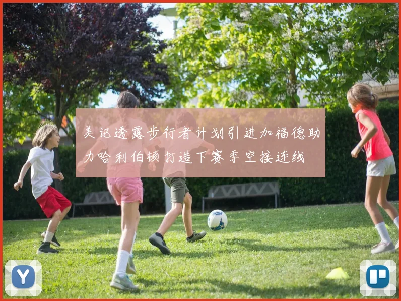 美记透露步行者计划引进加福德助力哈利伯顿打造下赛季空接连线