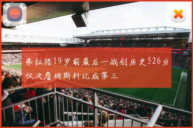 弗拉格19岁前最后一战创历史526分仅次詹姆斯科比成第三
