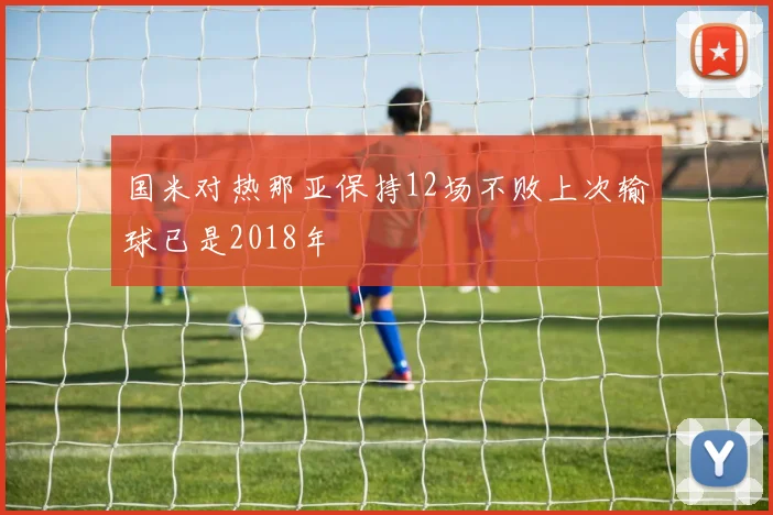 国米对热那亚保持12场不败上次输球已是2018年
