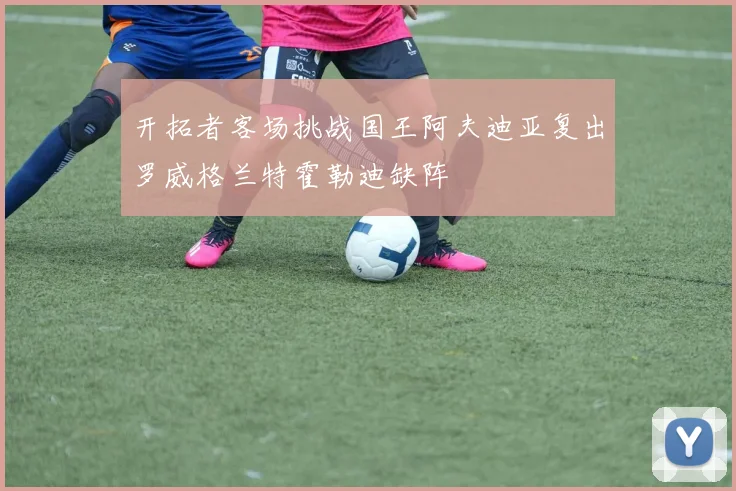 开拓者客场挑战国王阿夫迪亚复出罗威格兰特霍勒迪缺阵