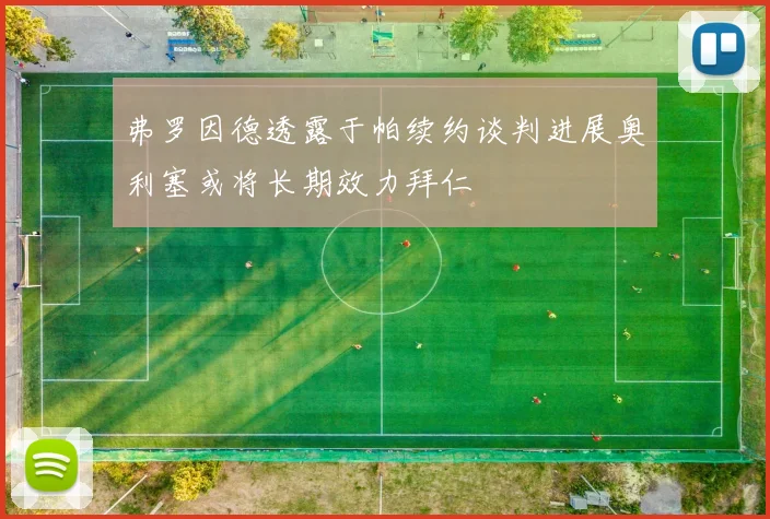 弗罗因德透露于帕续约谈判进展奥利塞或将长期效力拜仁