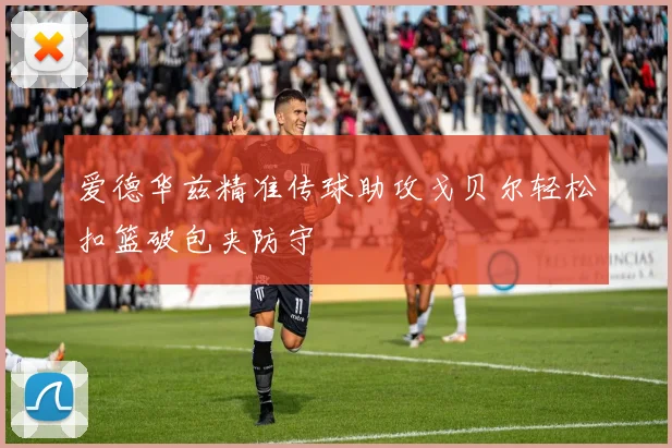 爱德华兹精准传球助攻戈贝尔轻松扣篮破包夹防守