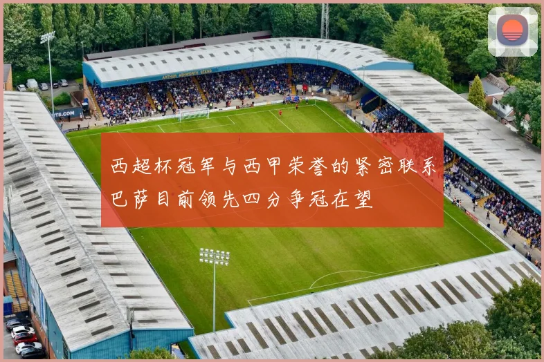 西超杯冠军与西甲荣誉的紧密联系巴萨目前领先四分争冠在望