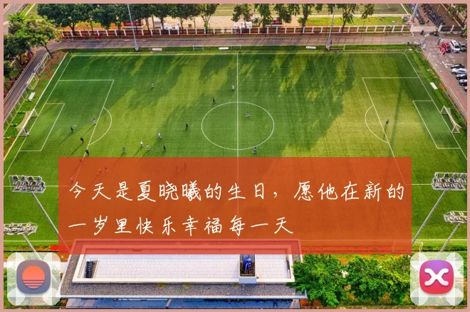今天是夏晓曦的生日，愿他在新的一岁里快乐幸福每一天
